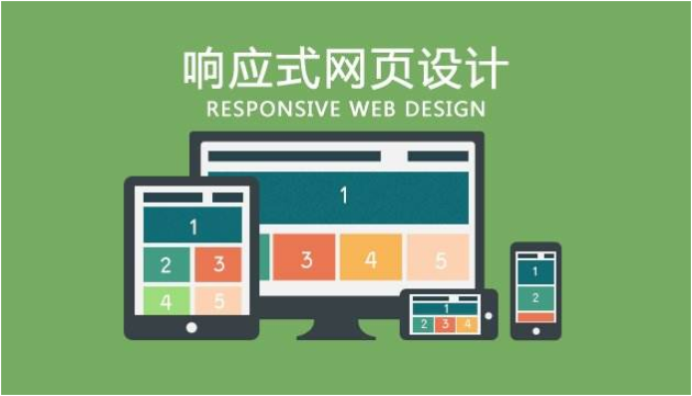 響應(yīng)式網(wǎng)站是什么意思？為什么做響應(yīng)式網(wǎng)站？