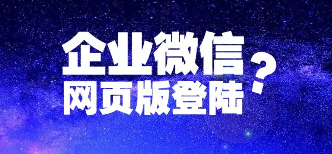 無(wú)法登錄企業(yè)微信/如何登錄已加入的企業(yè)