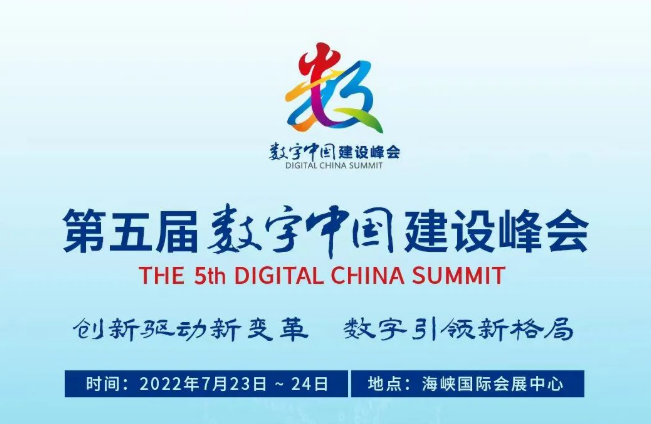 第五屆數(shù)字中國(guó)建設(shè)峰會(huì)23日在福建省福州市開(kāi)幕